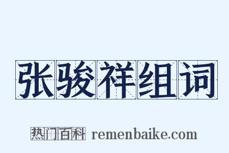 张骏祥组词是什么意思的图片